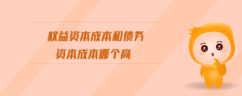 權益資本成本和債務資本成本哪個高
