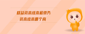 權(quán)益資本成本和債務(wù)資本成本哪個高
