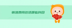 銷售費(fèi)用包括哪些科目