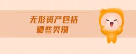 無形資產(chǎn)包括哪些類別