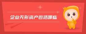 企業(yè)無形資產(chǎn)包括哪些