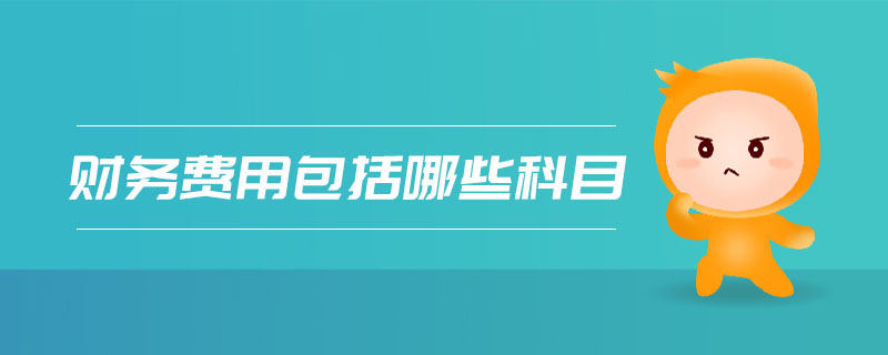 財務費用包括哪些科目