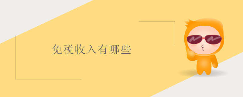免稅收入有哪些