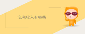免稅收入有哪些