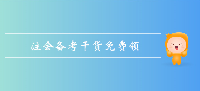 2019年注會基礎(chǔ)階段備考，超強(qiáng)干貨匯總！