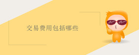 交易費用包括哪些