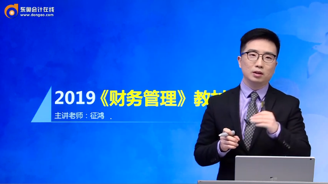 征鴻老師全面解讀：2019年中級(jí)會(huì)計(jì)《財(cái)務(wù)管理》教材變化！