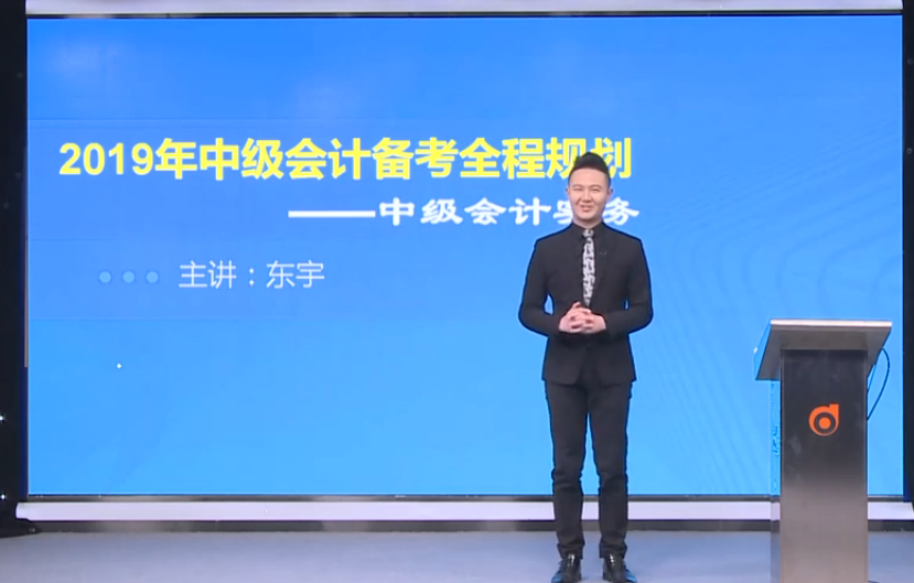 東宇老師全面講解：2019年中級(jí)會(huì)計(jì)實(shí)務(wù)備考全程規(guī)劃！