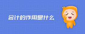 會計的作用是什么