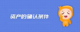 資產的確認條件