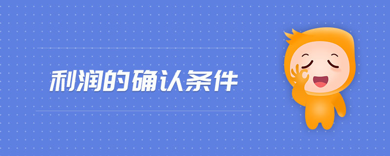 利潤(rùn)的確認(rèn)條件