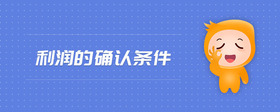 利潤的確認條件