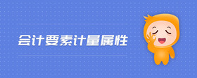 會計要素計量屬性