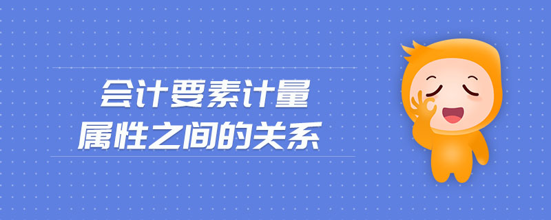 會計要素計量屬性之間的關(guān)系