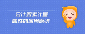 會計要素計量屬性的應用原則
