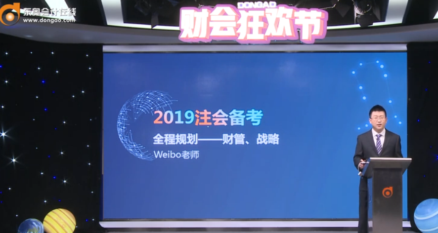 Weibo老師解讀：2019年注會(huì)財(cái)管、戰(zhàn)略全程備考規(guī)劃