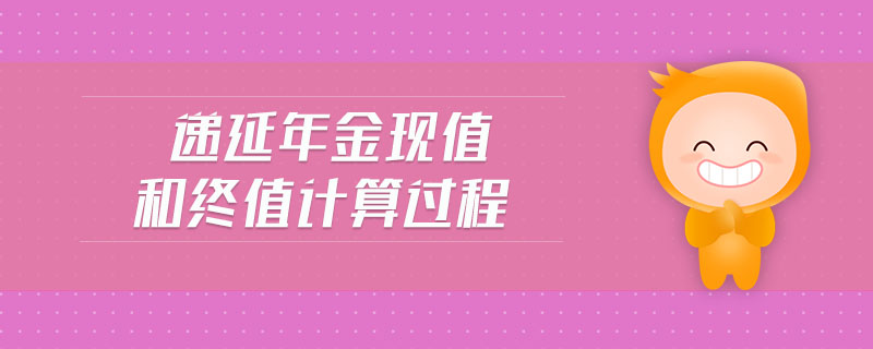 遞延年金現值和終值計算過程