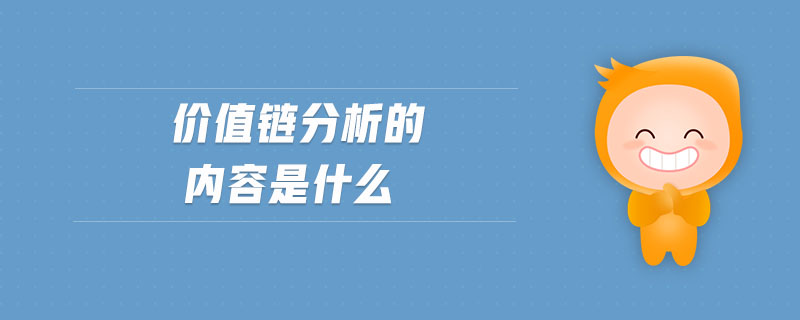 價值鏈分析的內容是什么