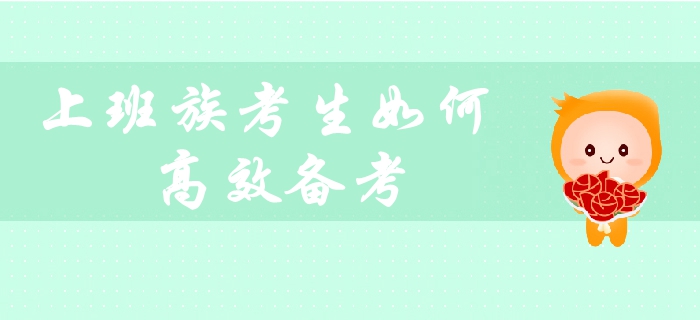 在職考生備考必看：上班族如何平衡工作與生活，高效備考中級(jí)會(huì)計(jì)