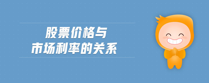 股票價格與市場利率的關(guān)系