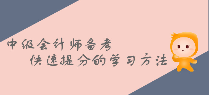2019年中級(jí)會(huì)計(jì)師備考，這些快速提分的方法都掌握了嗎？
