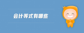 會計等式有哪些