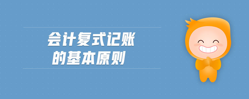 會計復式記賬的基本原則