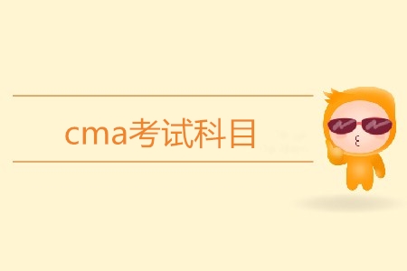 cma考試科目都有哪幾科？