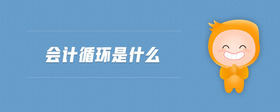 會計循環(huán)是什么