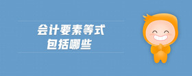 會計要素等式包括哪些