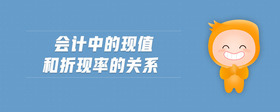 會計中的現(xiàn)值和折現(xiàn)率的關系