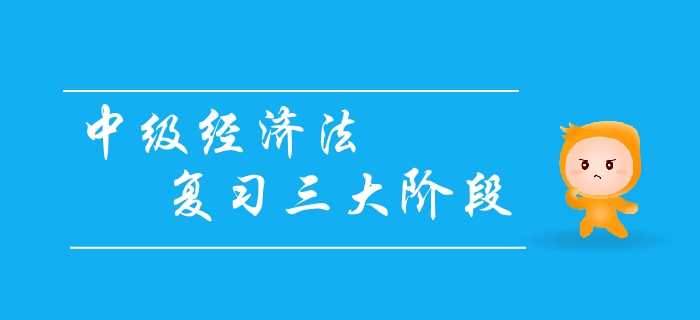 中級會計經(jīng)濟法復習三大階段，你清楚嗎？如何效備考經(jīng)濟法？
