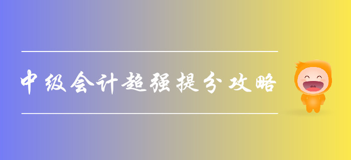 2019年中級會計考試超強提分攻略，助您一次通關(guān)！