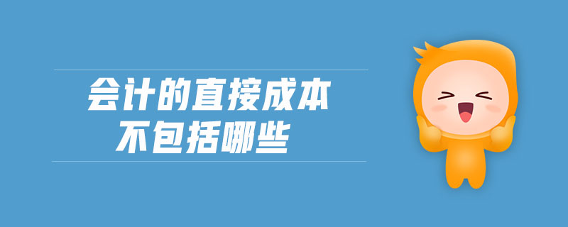 會計(jì)的直接成本不包括哪些