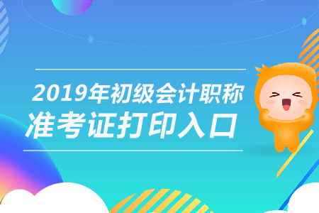 2019年河南初級(jí)會(huì)計(jì)準(zhǔn)考證打印入口是什么？