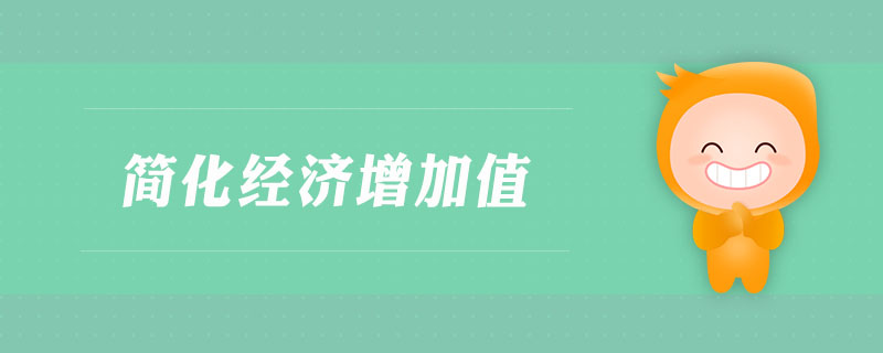 簡化經濟增加值