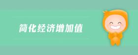 簡化經(jīng)濟(jì)增加值