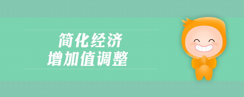簡化經(jīng)濟(jì)增加值調(diào)整