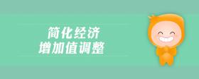 簡化經(jīng)濟(jì)增加值調(diào)整
