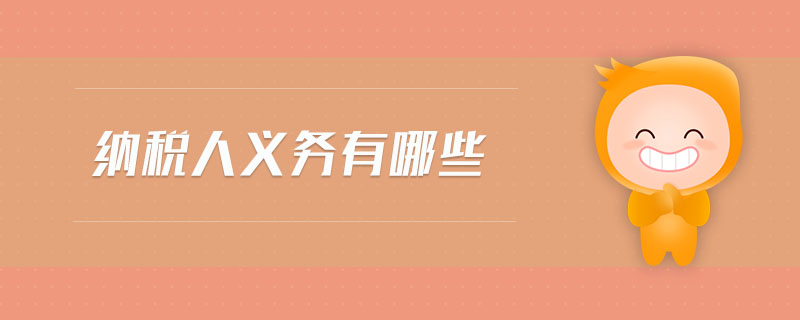 納稅人義務有哪些
