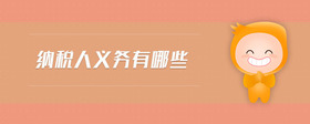 納稅人義務(wù)有哪些