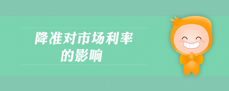 降準對市場利率的影響