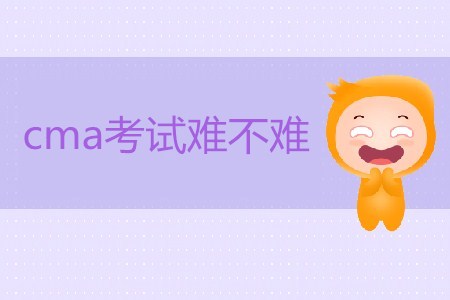 cma考試難不難？如何備考？