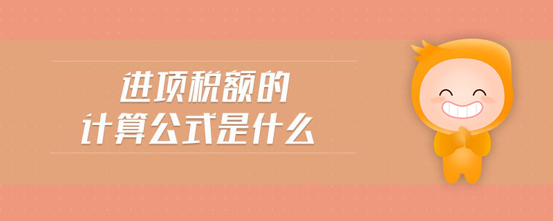 進(jìn)項(xiàng)稅額的計(jì)算公式是什么