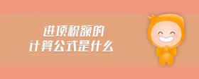 進(jìn)項(xiàng)稅額的計(jì)算公式是什么