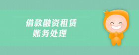 借款融資租賃賬務(wù)處理