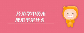 經(jīng)濟學(xué)中資本成本率是什么