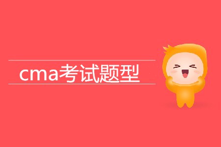 cma考試題型都是哪幾種？