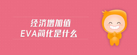 經(jīng)濟增加值eva簡化是什么