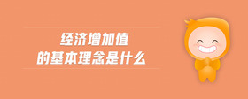 經(jīng)濟增加值的基本理念是什么